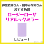 仲里依紗さん紹介の鏡！「ロージーローザ（ROSYROSA）リアルックミラー」レビュー｜田中みな実さんもおすすめ！